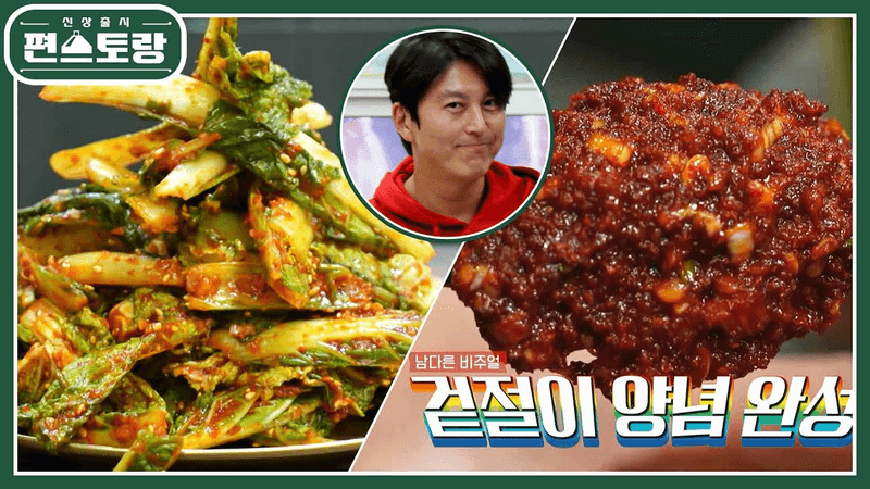 [어남선생 레시피] 양념게장맛 겉절이! 어남선생이 찾아낸 양념 맛의 비밀 공개 [신상출시 편스토랑/Fun-Staurant] | KBS 221230 방송 Thumbnail