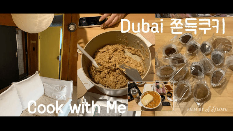 vlog. 피스타치오 대신 아몬드스프레드 ! 두근두근 두쫀쿠 만들기⸝⸝.:*✩ Thumbnail