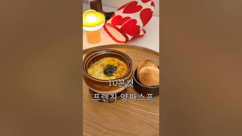 초간단 프렌치 양파스프 Thumbnail