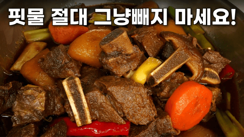 갈비찜 그냥 핏물빼지 마세요! 이방법으로 갈비찜 2배 야들야들 맛있어집니다!/ 수입산 소갈비찜, 짜지않은 갈비찜 양념, [추석특집] Thumbnail
