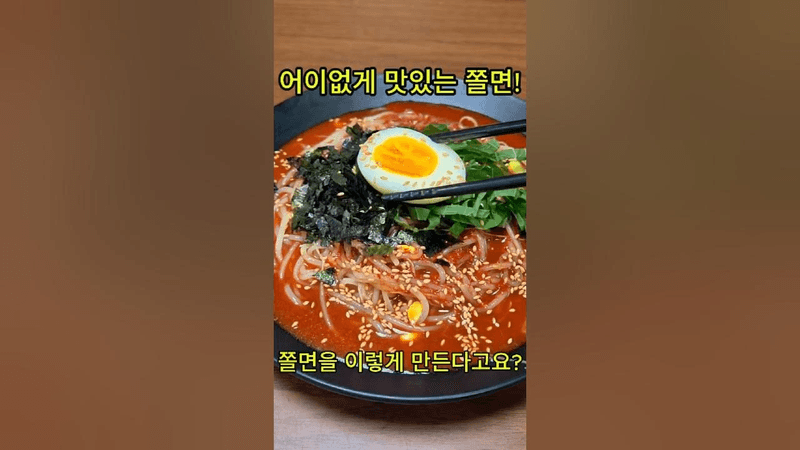 어이없게 만들었는데 쫄면 맛이 미쳤다. 양념장에 이걸 넣으니! Thumbnail