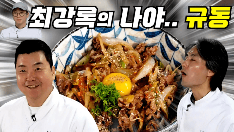 흑백요리사2 우승자 최강록의 규동 레시피(?) Thumbnail