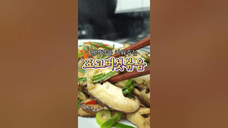 면역력 키워주는 '표고버섯볶음' 알려드릴게요! Thumbnail