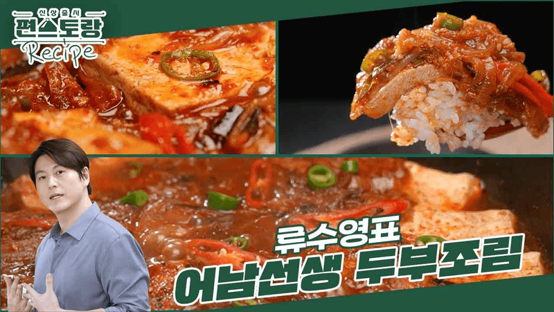 어남선생 두부조림 Thumbnail