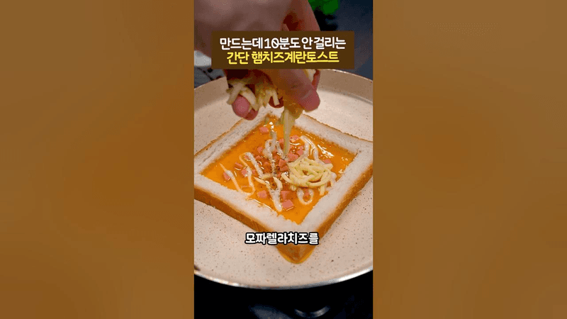 만드는데 10분도 안 걸리는 간단 햄치즈계란토스트 Thumbnail