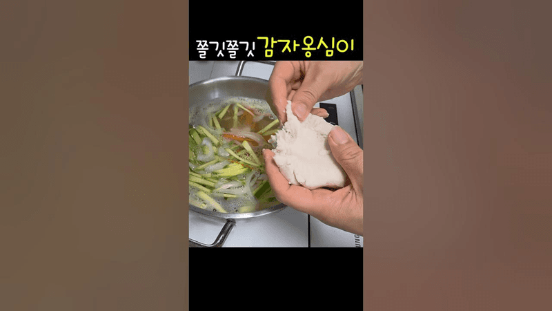 비올때 감자옹심이는 몬참지~~우예참노 #shorts Thumbnail