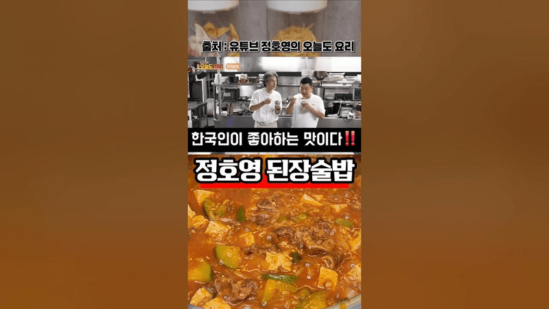 정호영 된장술밥 Thumbnail