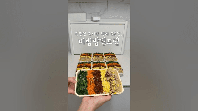 ⭐️50만뷰⭐️이번 주간밀프랩은 냉동비빔밥 #직장인도시락 Thumbnail