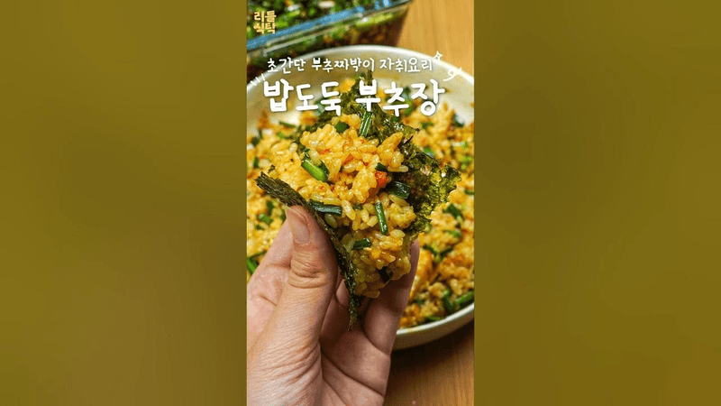 한끼에 뚝딱 만드는 부추장 레시피 Thumbnail