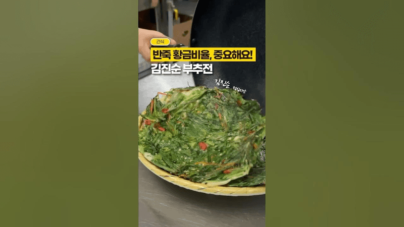 김진순 부추전, 반죽 황금비율 공개‼️ Thumbnail