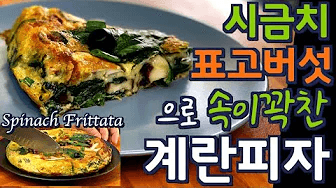 원팬 표고버섯 계란피자 (프리타타) Thumbnail