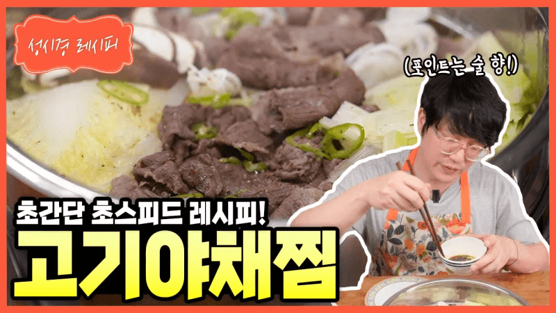 [성시경 레시피] 고기야채찜 Thumbnail