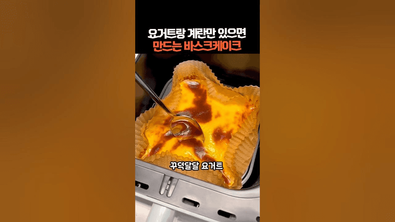 요거트랑 계란만 있으면 만드는 바스크케이크 Thumbnail