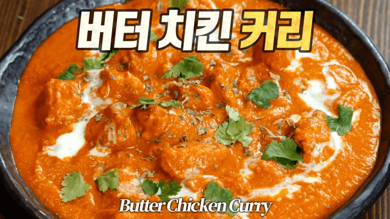 버터 치킨 커리 : 세계에서 가장 유명한 카레! (인도 뉴델리 정통 레시피 무르그 마카니, मुर्ग़ मक्खनी, Butter Chicken Curry) Thumbnail