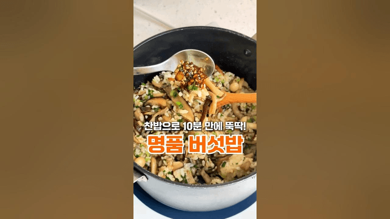 초간단 버섯 냄비밥 Thumbnail