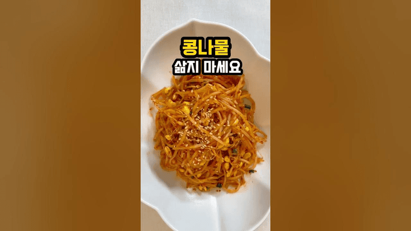 콩나물 볶음 간단 반찬으로 어때요? Thumbnail