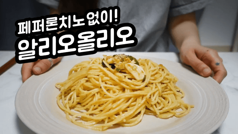 페퍼론치노 없이 만드는 알리오올리오 Thumbnail