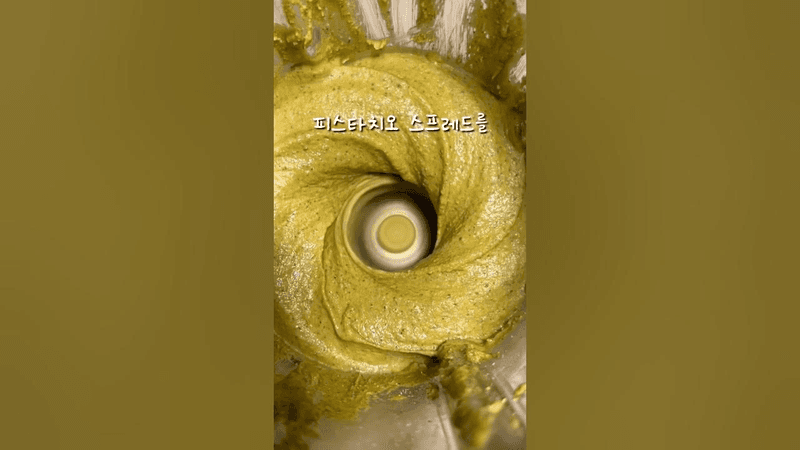 초간단 피스타치오 스프레드 만들기 Thumbnail