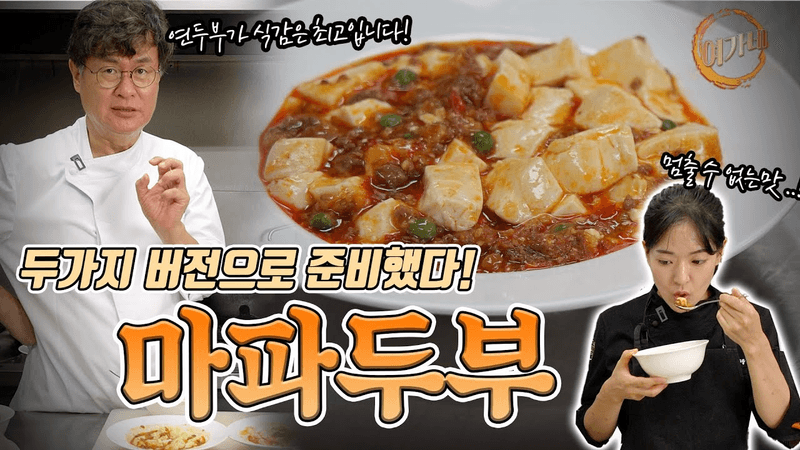 두 가지 버전의 마파두부 Thumbnail