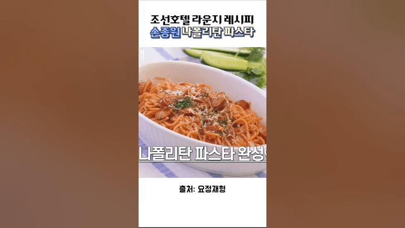 손종원 나폴리탄 파스타 Thumbnail