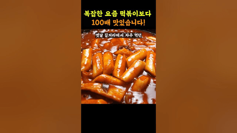 진짜 최고의 떡볶이... 양념 이게 전분데 이맛 실화임? Thumbnail
