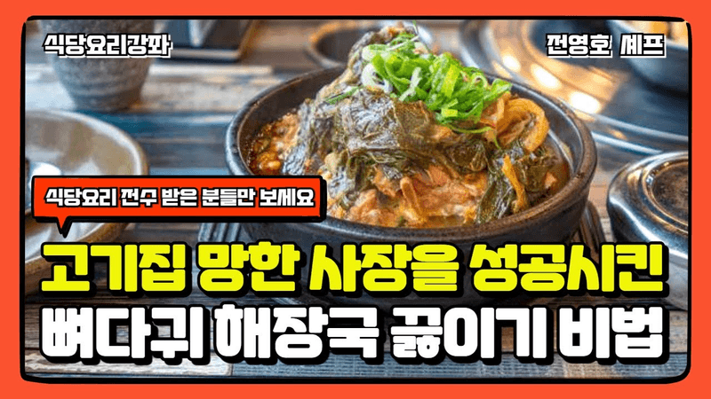 고기 집으로 망한 사장을 성공시킨 뼈다귀해장국 비법 Thumbnail