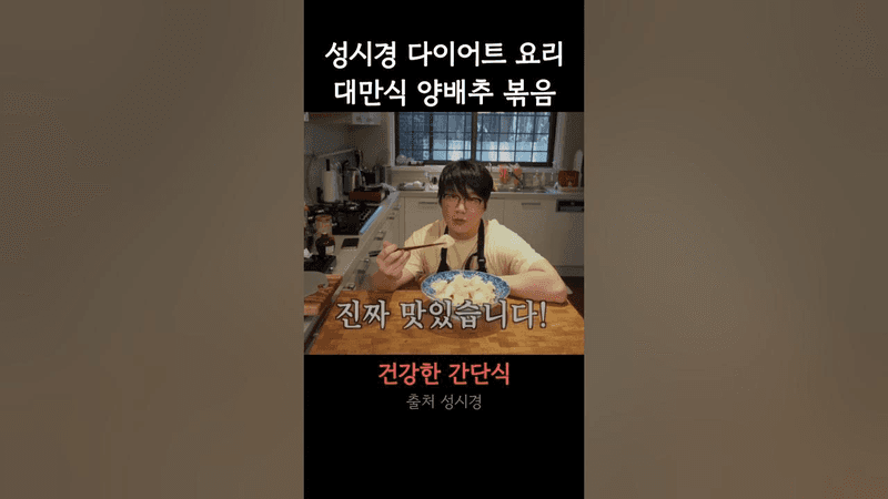 성시경 다이어트 요리 대만식 양배추 볶음 Thumbnail