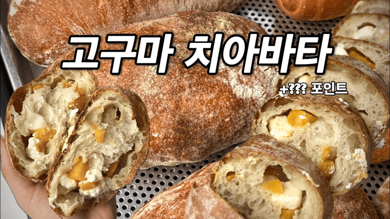 진짜 맛있는 고구마 크림치즈 치아바타 만들기 (feat. 고치치아바타) Thumbnail