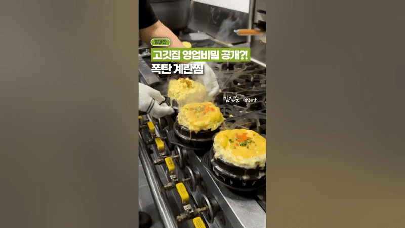 고깃집 폭탄 계란찜, 5가지 꿀팁 ✨ Thumbnail