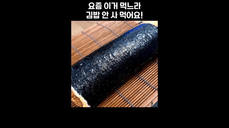 귀찮을 땐 이렇게 김밥 싸세요 Thumbnail