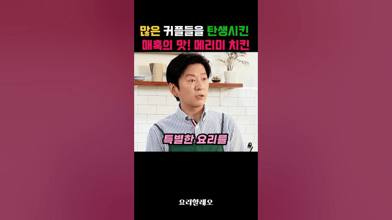 많은 커플들을 탄생시킨 매혹의 요리! 강레오 메리미 치킨 Thumbnail