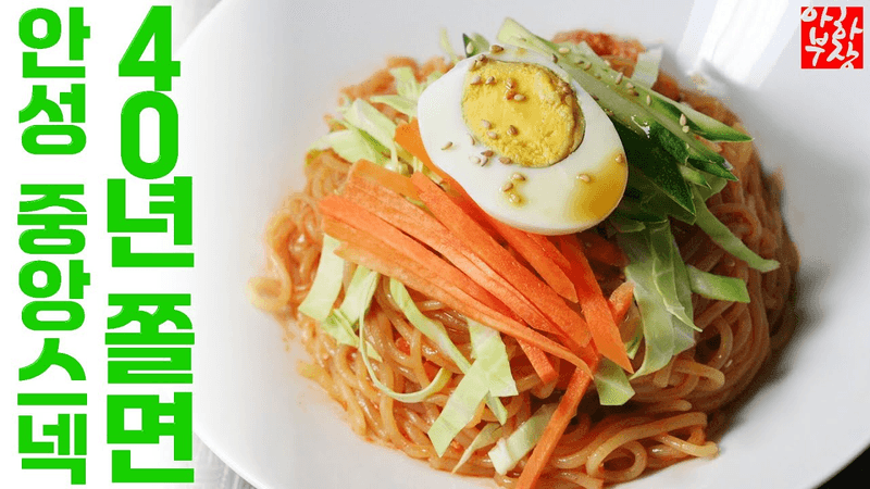 [안성 중앙스넥 쫄면] 빡빡한 쫄면 레시피 한번 갑니다 Thumbnail