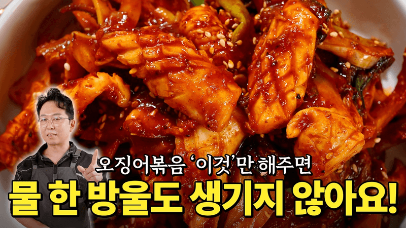 "볶지 말고 삶으세요!" 다 먹을때까지 물 안생기는 대박집 오징어볶음 레시피 Thumbnail