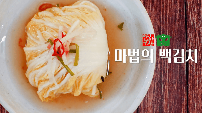 찬모님 죄송합니다. 욕망의 "백김치" 레시피 공개하겠습니다. Thumbnail