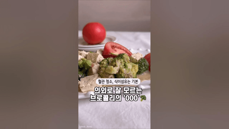 혈관 청소 몰빵 레시피 브로콜리 토마토 샐러드 Thumbnail
