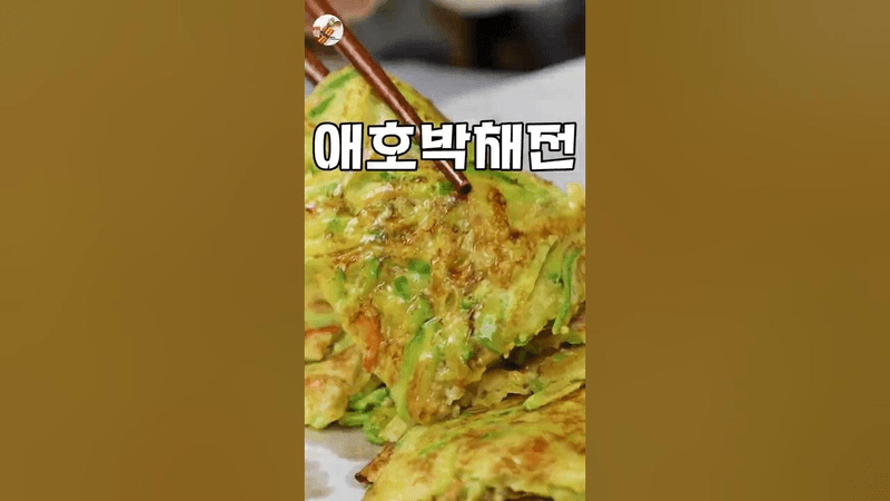 단언컨대 가장 맛있는 애호박전 Thumbnail