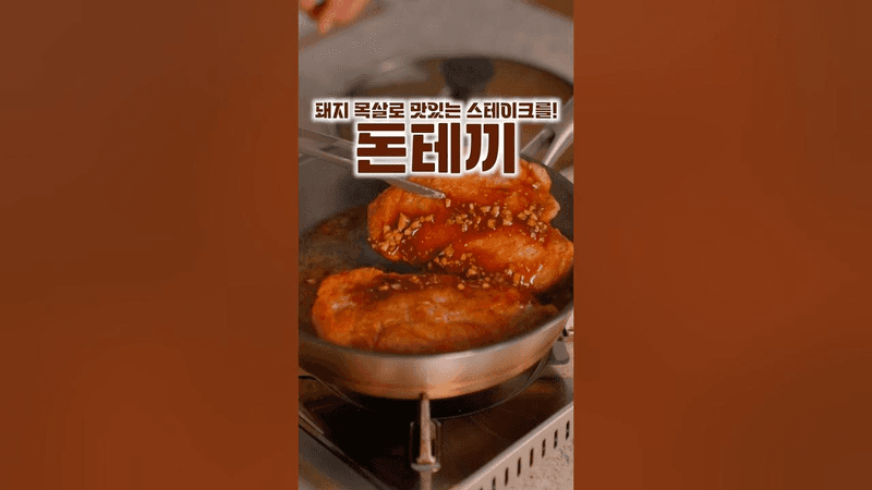 최고의 목살 스테이크 Thumbnail