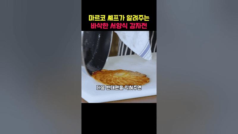 마르코 셰프가 알려주는 서양식 감자전 Thumbnail