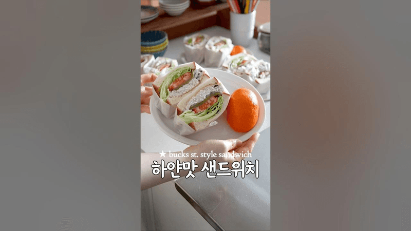 아침메뉴로 좋은 하얀맛 샌드위치🥪 Thumbnail