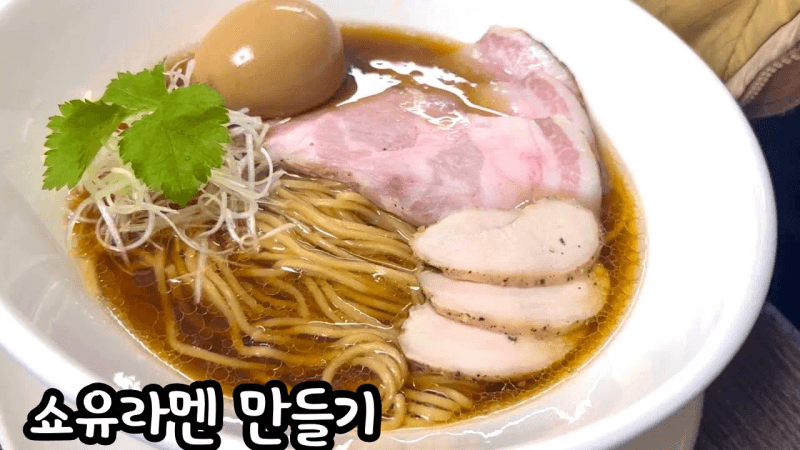 [ 집에서 일본 라멘 만들기 05 ] 기본 쇼유라멘 만들기 중화소바 Thumbnail