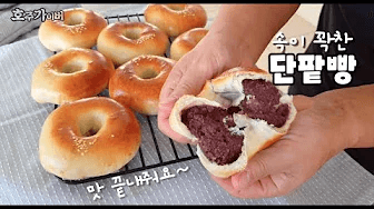 팥앙금 2배 팥뚱땡 단팥빵 만들기 Thumbnail