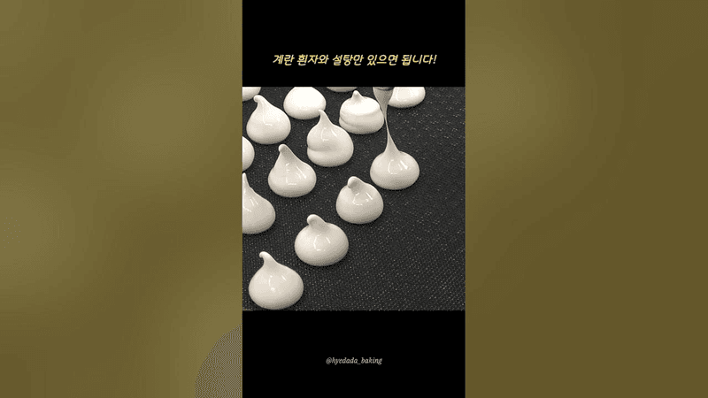 입에서 사르르 녹는 머랭쿠키 만들기 Thumbnail