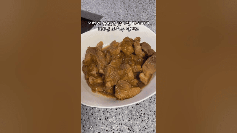 100만 조회수 초간단 갈비찜 레시피 Thumbnail