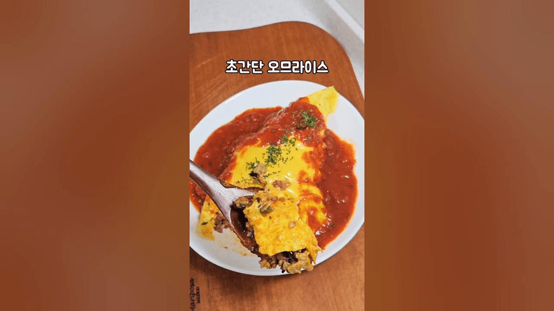 간단한데 럭셔리한 오므라이스 Thumbnail