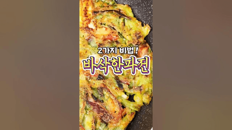 2가지 비법의 '바삭한 파전' 레시피! Thumbnail