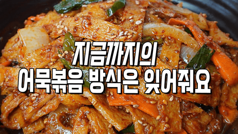 [어묵볶음] 말라비틀어지지않고 촉촉~ 불맛도 살렸어용~ Thumbnail