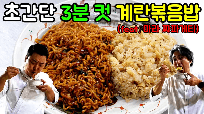 초간단 계란볶음밥 Thumbnail