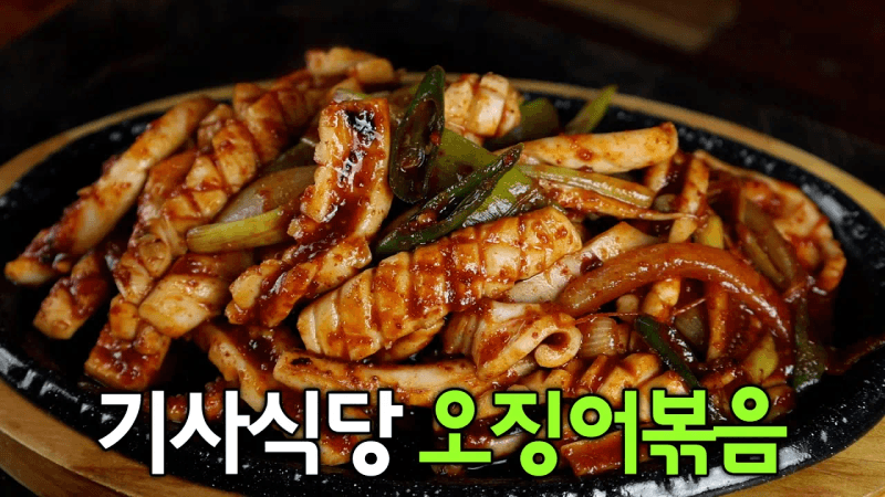 오징어 보이면 꼭 사오세요😃 한식당 오징어볶음 이 방법이 최고입니다. Thumbnail