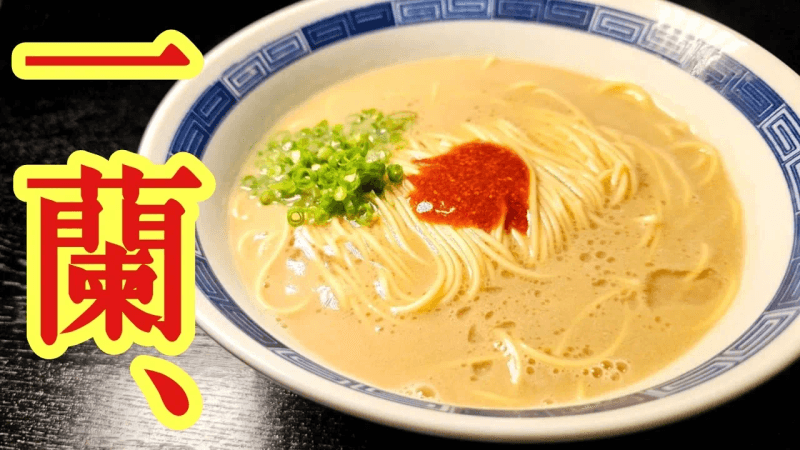 이거 진짜 가게에 혼나니까 그만둬. 라는 말을 들을 정도로 맛있는, 10분 만에 만들 수 있는 【상당히 이치란 라멘】 Thumbnail