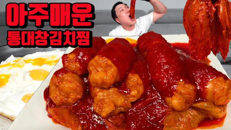 아주매운 통대창 김치찜 Thumbnail